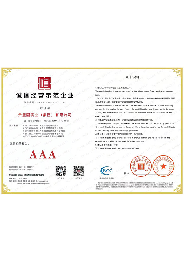 誠信經(jīng)營示范企業(yè)